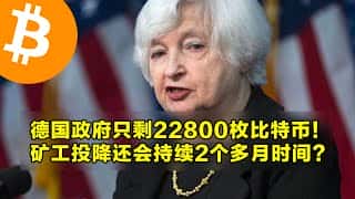 德国政府比特币储备告急，矿工投降何时结束？上周数字资产投资产品流入报告。