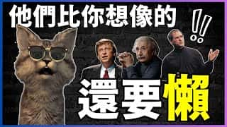 懒人致富法则：懒与富的和谐共生