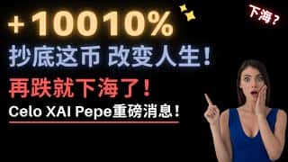 币圈暴跌，抄底什么币能涨10倍？CPI通胀数据将至，比特币会跌吗？
