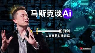 马斯克最新AI观点：人类富足与风险并存？