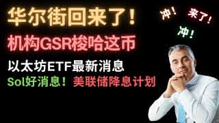 华尔街巨头入场！GSR加仓！以太坊ETF利好？美联储降息！Sol蓄势待发！ARB有救？Vince对币圈的影响