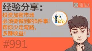 加密市场投资必备：5个技巧助你少走弯路，收益倍增！