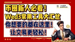 Wed3交易工具大全：新人必备，轻松交易！