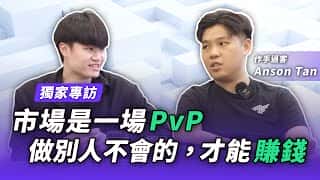 Anson Tan 的量化交易之路：少年币神，货币诈骗，金融市场与 PvP