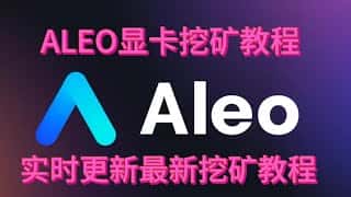 ALEO显卡挖矿全攻略：F2pool鱼池显卡挖矿软件教程，实时更新助你成为挖矿高手 #ALEO #GPUMiner