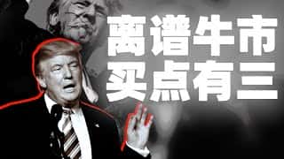 特朗普预测牛市来临，三大信号不可错过！