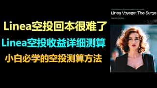 Linea空投，值得参与吗？| 深入解析收益预期 |  空投交互教程
