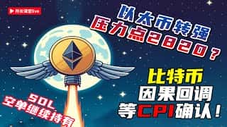 比特币走势观察：拉升震荡与三角形盘整，CPI数据待观察 | 以太币有望触及2820 | SOL受趋势线压制 | 比特币转世之星表现较弱
