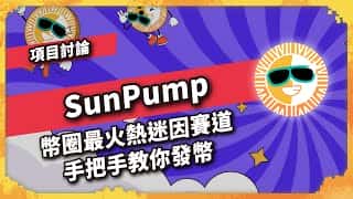 SunPump：币圈爆火的迷因赛道，手把手教你发币！
