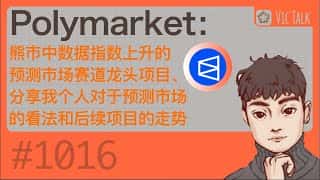 预测市场赛道龙头项目：Polymarket 数据指数逆势上扬，Vic TALK 第1016期分享个人观点及未来趋势