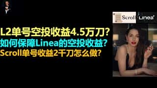 Linea&Scroll 空投收益解析：单号收益能到1万刀吗？如何保障收益？2000刀怎么做？