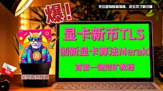 Telestai 新币挖矿教程：一台电脑日入千元，GPU 挖矿保姆级教学，首富带你挖新币