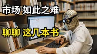 笑傲牛熊：比特币市场分析与交易书籍推荐