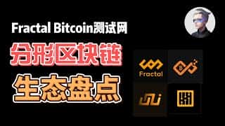分形比特币铭文铸造测试及生态全景