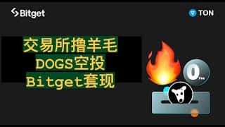 Bitget空投福利！DOGS免费套现，免转账、免交易手续费！