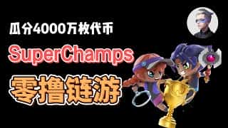 SuperChamps 获 1950 万美元融资，4000 万枚代币等你瓜分！阿晨分享收益预测和基本面分析 #okx