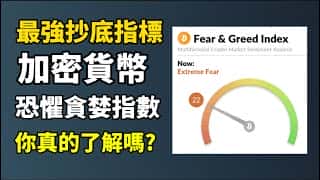 加密货币恐惧和贪婪指数：抄底比特币的时机到了吗？