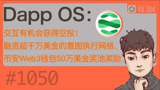 Dapp OS 互动有机会获得空投！融资超千万美金的意图执行网络与币安Web3钱包合作，推出50万美金奖池奖励活动。Vic TALK 第1050期带你了解详情。