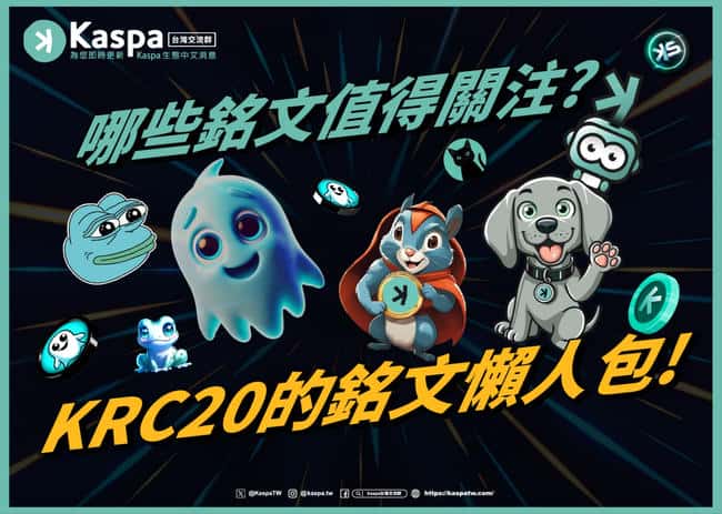【KRC20盛大启航】Kaspa铭文新手攻略：加入Kaspa台湾社群，一键解锁KRC20精彩世界！