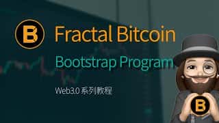 Fractal Bitcoin 分型比特币主网已上线，Bootstrap 计划将空投奖励，参与过符文的用户可以免费领取。