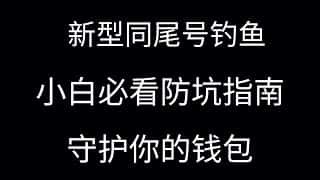 新手必备防骗指南，保护你的钱包！小心别掉进陷阱。新型同尾号钓鱼，有这种使用习惯的用户更容易被骗。