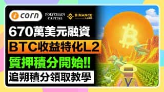 抓住先机！币安投资的比特币收益优化L2项目Corn质押积分开启，教你一步步参与早期空投，项目已获得670万美元种子轮融资。