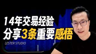 交易市场风云变幻，我总结了14年的交易经验，分享3点重要感悟，并谈谈我对近期市场走向的看法。  衰退风险是否正在逼近？