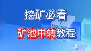 轻松便捷的矿池中转教程，挖矿必备！涵盖 ALEO 矿池中转、鱼池挖矿中转等，真正免费中转，省钱又省心！#挖矿 #aleo #免费vpn #科学上网 #新手 #vpn #节点分享