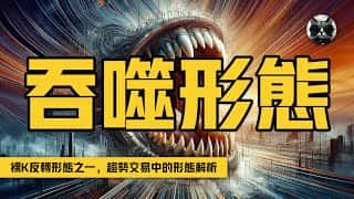 如何在趋势交易中更早、更准确地把握进场时机？本文将解析吞噬形态，它是裸K反转形态之一，助您在趋势交易中更好地判断进场时机。