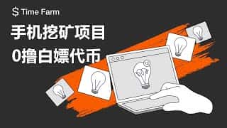 TIME FARM手机挖矿项目，一键轻松挖矿，每天送你Second币，代币上线就能赚钱，下载APP立即体验！