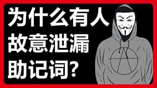 有些人为什么明知道助记词泄露会导致钱包被盗，还要故意泄露呢？币圈骗局层出不穷，从骗取Gas费到TRX骗局，再到多签钱包骗局，真是防不胜防！# 404