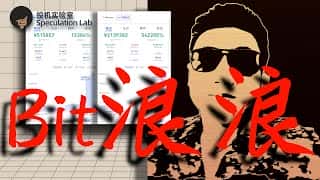 Bit浪浪，币圈传奇短线交易员，以1000美元起家，短短时间内账户飙升至500万美元，其完整且细致的交易体系现已全面公开。在实盘排行榜上，他持续霸榜第一，即使掌握三成功力，也足以让你收益翻倍！ #cr