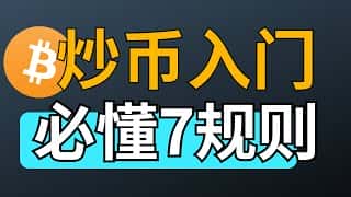 对于想要入门炒币、买卖加密货币的新手来说，了解一些比特币交易规则至关重要，这将有助于你在虚拟货币投资中更好地理解 USDT 等加密货币，开启泰达币等交易。