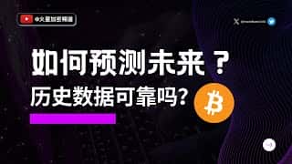 如何精准预测比特币的未来趋势？全新方法隆重揭晓！