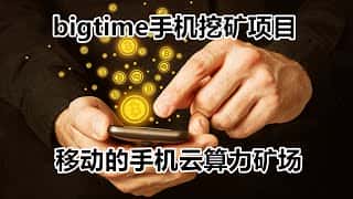 使用手机轻松挖矿，轻松获得比特币、以太坊等加密货币！bigtime手机挖矿项目详细介绍，是手机挖矿的首选！