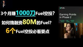 Fuel 融资 8000 万美元，如何参与空投？| 6 个必看要点 | 3 个月赚取 1000 美元 Fuel 空投的秘诀 | Fuel 空投教程 | Fuel 主网即将上线，空投活动同步开启