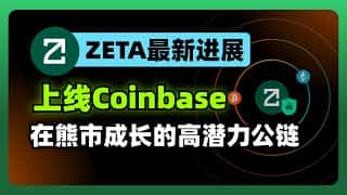Zetachain 登陆 Coinbase，300 万活跃地址背后的秘密