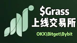 Grass小草正式上线，10月28日可领取，$GRASS 代币OKX、Bitget、Bybit交易平台已开放交易。零撸gradient教程，wifi挖矿免费gradient注册，快来参与空投！
