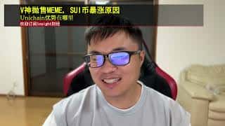 V神疯狂玩梗，Sui暴涨背后的原因，Uniswap的跨链战略有何启示？