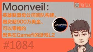拳头游戏母公司打造 GameFi 游戏L2，融资超900万美元，零撸可玩？Vic TALK 第1084期