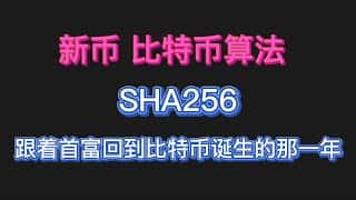 PLHV 新币挖矿指南：从入门到精通， 比特币sha256算法详解