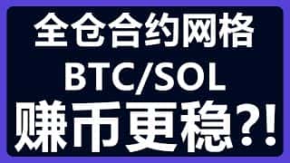 币币交易对开启全仓合约网格：稳定收益，双向套利！BTC/SOL #424