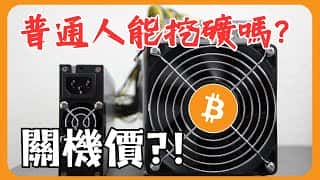普通人是否还能参与比特币挖掘？关机价门槛何在？