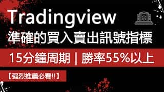TradingView 上的精准交易信号：15分钟周期，胜率超55%，适用于加密货币、外汇和股票