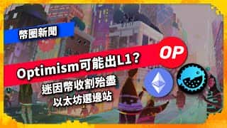 以太坊“选边站”：Optimism 崛起，迷因币时代落幕？