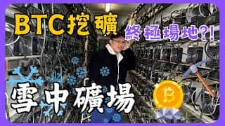 雪域矿场革新纪：极致优化，解锁Micro挖矿新纪元！