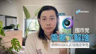 BGSOL质押：币圈投资者的风险对冲利器