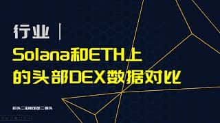 Solana DEX 与以太坊 DEX 头部项目的对比：Raydium、Orca、Meteora、Jupiter vs Uniswap、Curve