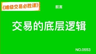 巅峰交易必胜课程：前言 - 交易的底层逻辑