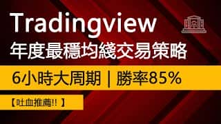 TradingView 年度最强大、最稳定均线策略 | 6 小时周期胜率高达 85% - 最佳均线策略